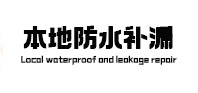 杜集防水补漏